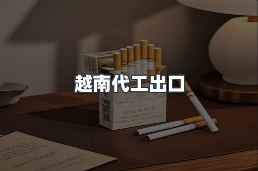 越南代工出口