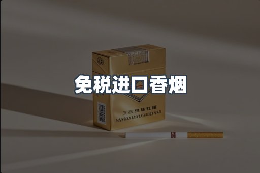 免税进口香烟