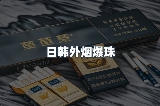 日韩外烟爆珠